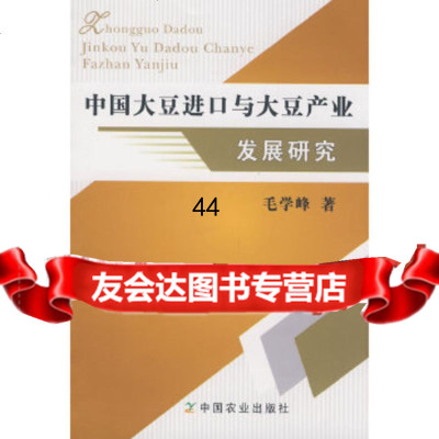 [9]中国大豆进口与大豆产业发展研究毛学峰中国农业出版社9787109134317