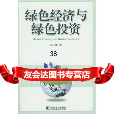 [9]绿色经济与绿色投资979206140田江海,中国市场出版社 9787509206140
