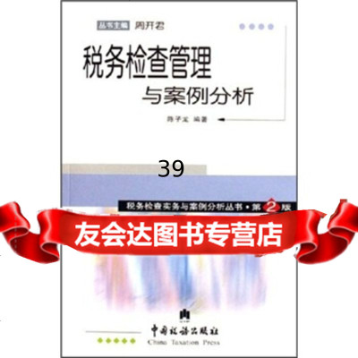 [9]税务检查管理与案例分析(第2版)陈子龙中国税务出版社978711785 9787801178855