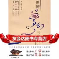 [9]世博梦幻三部曲97847300923黄霖校注,东方出版中心 9787547300923