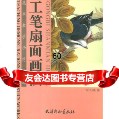 [9]工笔扇面画法97875036588田云鹏,天津杨柳青画社 9787805036588