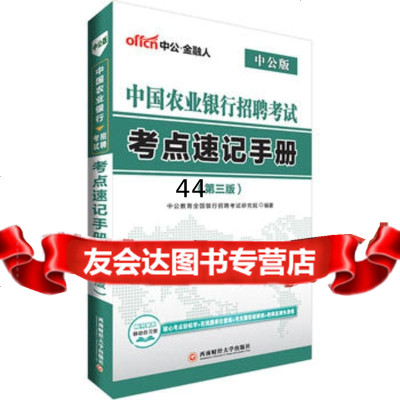 [9]农行考试用书中公2018中国农业银行招聘考试考点速记手册第3版中公教育全国银行招聘考试 97875504293