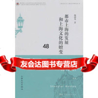 [9]都市上海的发展与上海文化的嬗变杨剑龙上海文化出版社97877408383 9787807408383