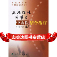 [9]类风湿性关节炎中西医结合治疗9787117060301刘健,人民卫生出版社