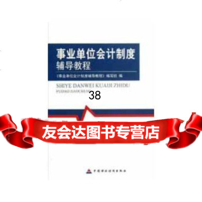 【9】事业单位会计制度辅导教程9744655出版社:中国财政经济出版社一,中国财 9787509544655