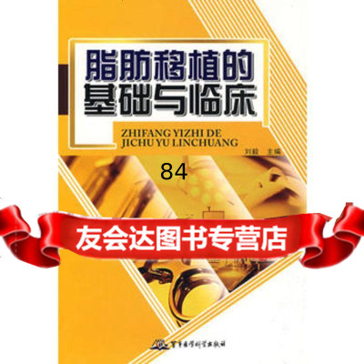 脂肪移植的基础与临床97872452534刘毅,军事医学出版社 9787802452534