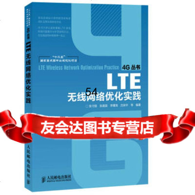 [9]LTE无线网络优化实践张守国人民邮电出版社97871153632 9787115363275