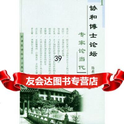 [9]协和博士论坛/专家论当代——协和博士论坛系列97871212672何祚庥等,军事 9787801212672