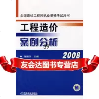 【9】工程造价案例分析2008肖桃李机械工业出版社9787111143031