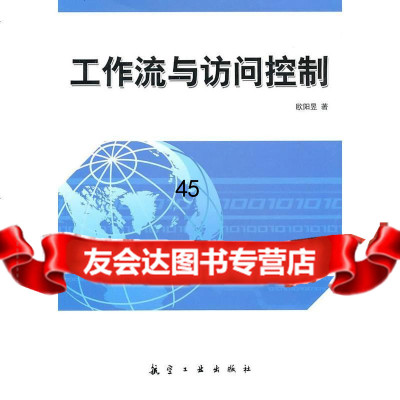 [9]工作流与访问控制978724353欧阳昱,中航书苑文化传媒(北京)有限公司 9787802435803