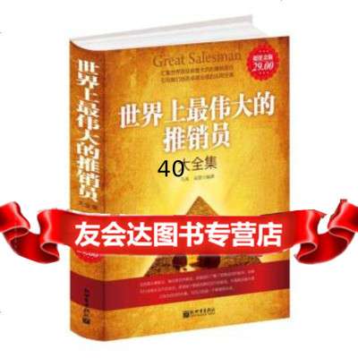 【9】世界上伟大的推销员大全集(金版)凡禹,吴慧新世界出版社97810425677 9787510425677