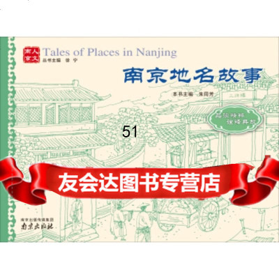 [9]人文南京:南京地名故事973304021朱同芳,南京出版社 9787553304021