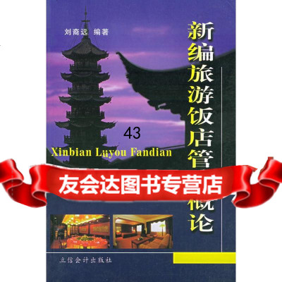 [9]新编旅游饭店管理概论刘裔远立信会计出版社978429105 9787542910905