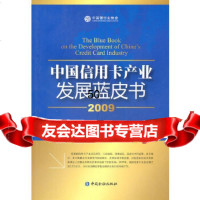 [9]中国信用卡产业发展蓝皮书(2009)中国银行协会银行卡专业委员会中国金融出版社9787 97875049555