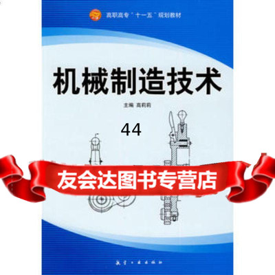 机械制造技术97872434974高莉莉,中航书苑文化传媒(北京)有限公司 9787802434974