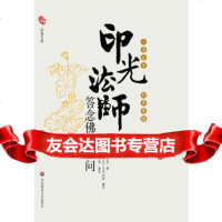 一书在手如师相随——印光法师答念佛600问印光法师华东师范大学出版社97861 9787561779101