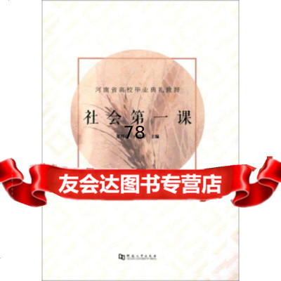 [9]社会课(河南省高校毕业典礼致辞)河南大学出版社97864930165 9787564930165