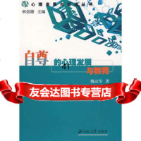 [9]自尊的心理发展与教育9787303070886魏运华,北京师范大学出版社