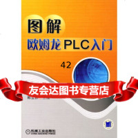 [9]图解欧姆龙PLC入9787111208624郑宝林,机械工业出版社