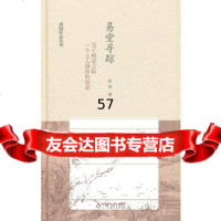 【9】易堂寻踪:关于明清之际一个士人群体的叙述9787303156535赵园,北京师范大学出