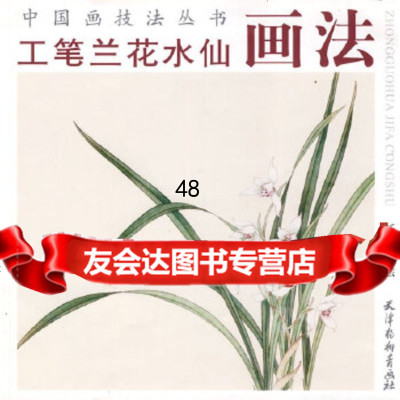 工笔兰花水仙画法任海宁天津杨柳青画社978773646 9787807385646