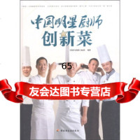 中国明星厨师创新菜《美食与美酒》杂志社中国轻工业出版社971982929 9787501982929