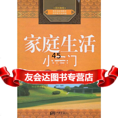 [9]家庭生活小窍(大全集)978722096秋实,中国画报出版社 9787802209756