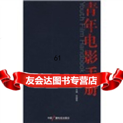 [9]青年电影手册(辑)宋健君中国广播电视出版社974354464 9787504354464