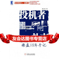 [9]投机者的扑克:操盘18年手记扁虫鱼机械工业出版社9787111310457