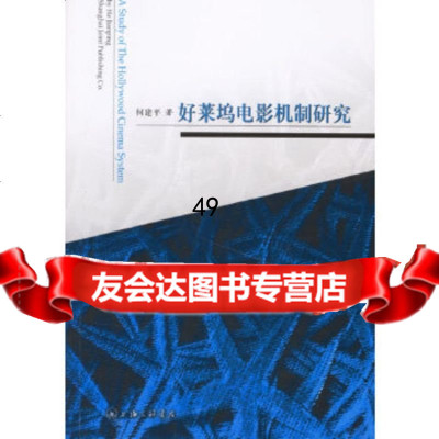 [9]好莱坞电影机制研究97842623829何建平,上海三联书店 9787542623829