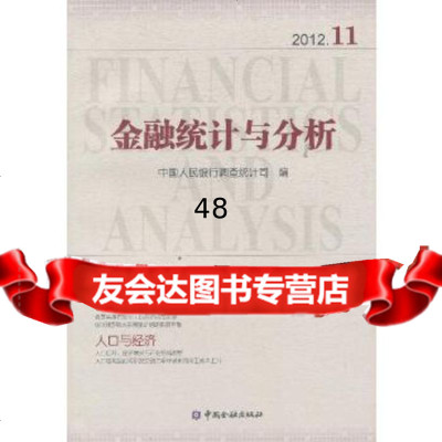 金融统计与分析2012-11调查统计司中国金融出版社974966766 9787504966766