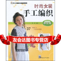 [9]手工坊精品女装编织系列时尚女装手工编织:春夏篇97835632050阿瑛,湖南美 9787535632050