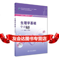[9]生理学基础学习指导(中职助产配教)杨汎雯、张正红人民卫生出版社978711723794 97871172379