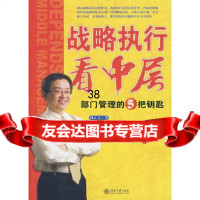 [9]战略执行看中层:部管理的5把钥匙林正大北京大学出版社9787301132388