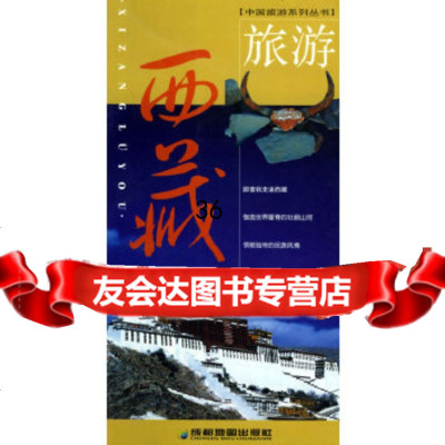 [9]西藏旅游——中国旅游系列丛书成都地图出版社成都地图出版社97875446974 9787805446974