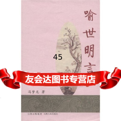 [9]喻世明言9787203063339[明]冯梦龙,山西出版集团,山西人民出版社