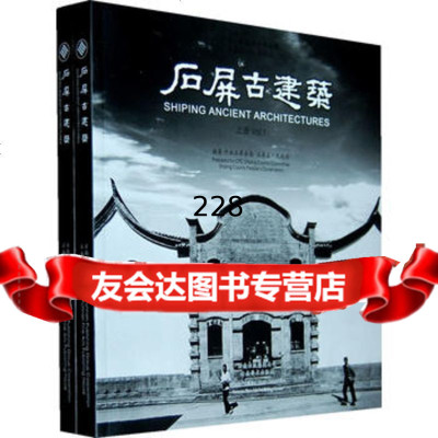 石屏古建筑(上下)(附DVD)(中英文对照)陈云峰摄,吴志刚,张佐文9787 9787806959626