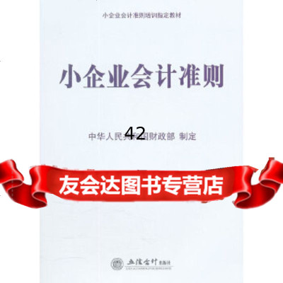 小企业会计准则(中华人民和国)中华人民和国立信会计出版社9784293166 9787542931665
