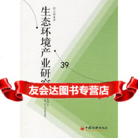 [9]生态环境产业研究薛占海中国经济出版社971786572 9787501786572