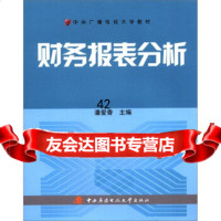 [9]中央广播电视大学教材:财务报表分析潘爱香中央广播电视大学出版社978730405364 97873040536