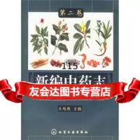 新编中药志(第2卷)肖培根化学工业出版社972536213 9787502536213