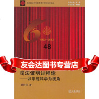 司法证明过程论:以系统科学为视角封利强97811834386法律出版社 9787511834386