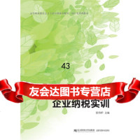 [9]企业纳税实训梁伟样东北财经大学出版社有限责任公司97865427374 9787565427374