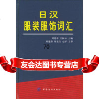 日汉服装服饰词汇刘德章,王树林中国纺织出版社9764288 9787506428958