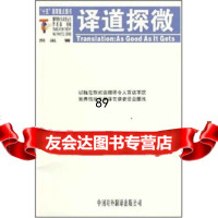 译道探微思果中国对外翻译出版公司970109242 9787500109242