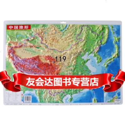 中国地形图(中立体)中国地图出版社973101649 9787503101649