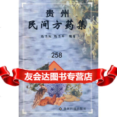 贵州民间方药集杨济秋,杨济中贵州科技出版社97876621509 9787806621509