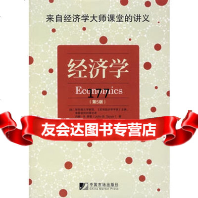 经济学五版(美)泰勒,李绍荣,李淑玲中国市场出版社979202111 9787509202111