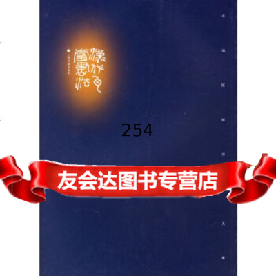 汉代瓦当书法上海书画出版社97876726129上海书画 9787806726129