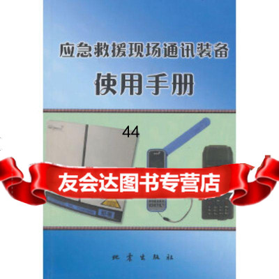 [9]应急救援现场通讯装备使用手册中国地震应急搜救中心作地震出版社972843960 9787502843960